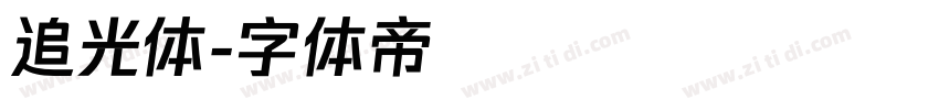 追光体字体转换