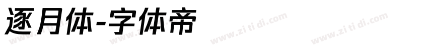 逐月体字体转换