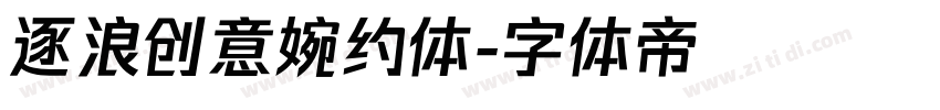 逐浪创意婉约体字体转换