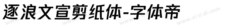 逐浪文宣剪纸体字体转换