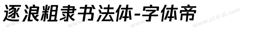 逐浪粗隶书法体字体转换