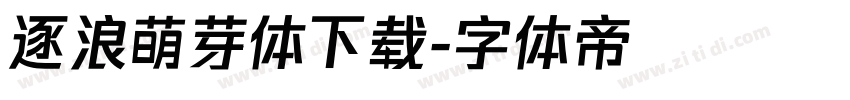逐浪萌芽体下载字体转换