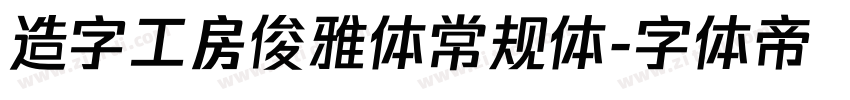 造字工房俊雅体常规体字体转换
