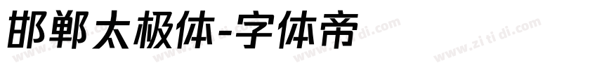邯郸太极体字体转换