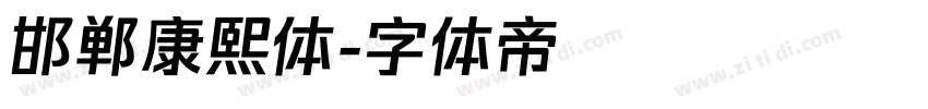邯郸康熙体字体转换