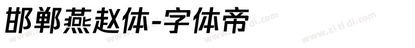 邯郸燕赵体字体转换