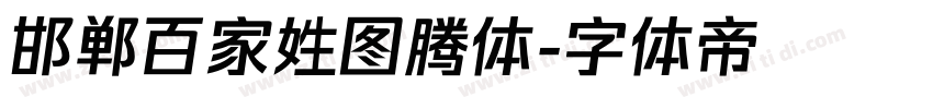 邯郸百家姓图腾体字体转换