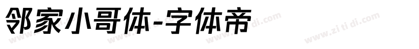 邻家小哥体字体转换