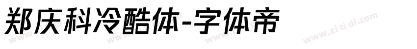 郑庆科冷酷体字体转换
