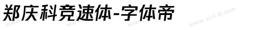 郑庆科竞速体字体转换
