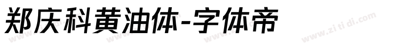 郑庆科黄油体字体转换