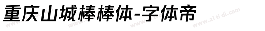 重庆山城棒棒体字体转换