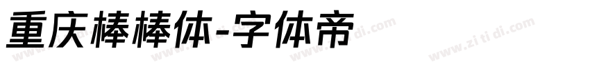 重庆棒棒体字体转换