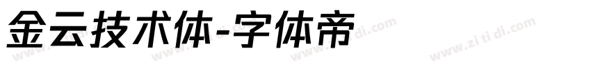 金云技术体字体转换