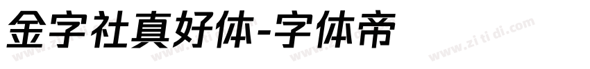 金字社真好体字体转换