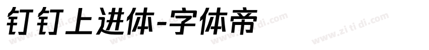 钉钉上进体字体转换