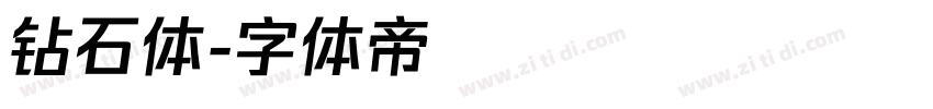钻石体字体转换