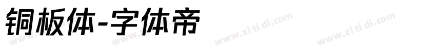 铜板体字体转换