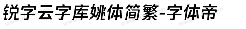 锐字云字库姚体简繁字体转换