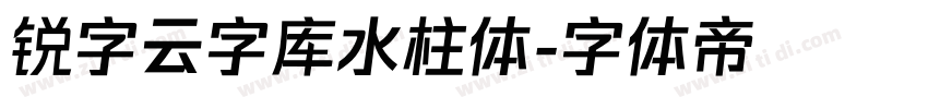锐字云字库水柱体字体转换