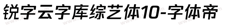 锐字云字库综艺体10字体转换