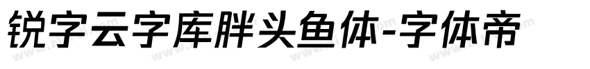 锐字云字库胖头鱼体字体转换