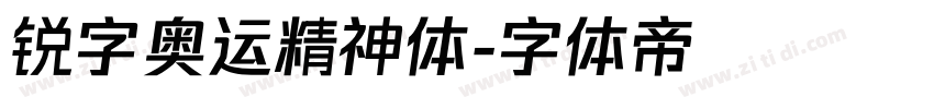 锐字奥运精神体字体转换