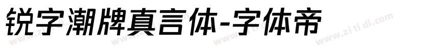 锐字潮牌真言体字体转换