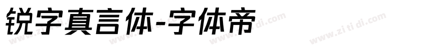 锐字真言体字体转换