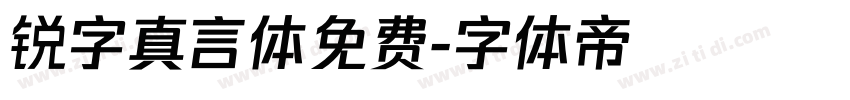 锐字真言体免费字体转换