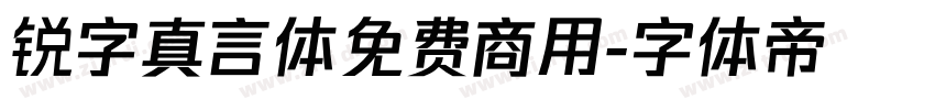 锐字真言体免费商用字体转换