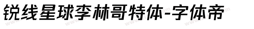 锐线星球李林哥特体字体转换