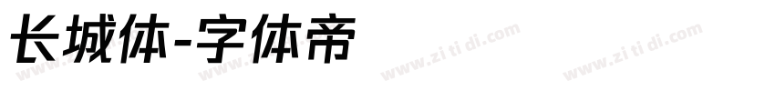 长城体字体转换