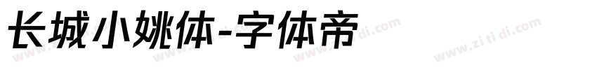 长城小姚体字体转换
