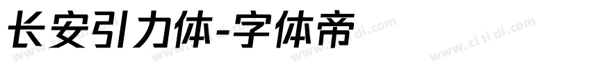 长安引力体字体转换