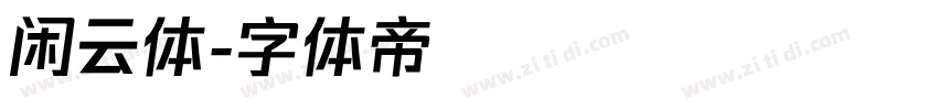 闲云体字体转换