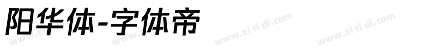 阳华体字体转换