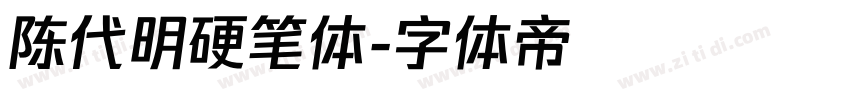 陈代明硬笔体字体转换