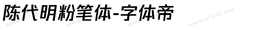 陈代明粉笔体字体转换