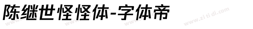 陈继世怪怪体字体转换