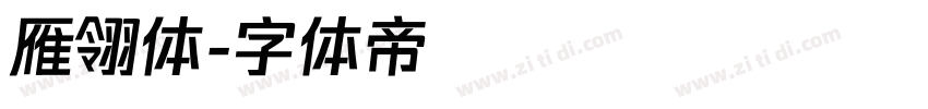 雁翎体字体转换