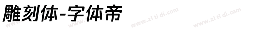 雕刻体字体转换