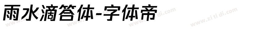 雨水滴答体字体转换