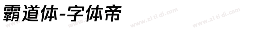 霸道体字体转换
