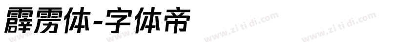 霹雳体字体转换