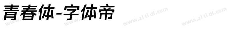 青春体字体转换