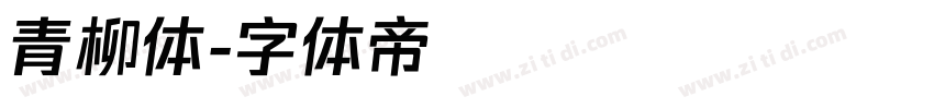 青柳体字体转换