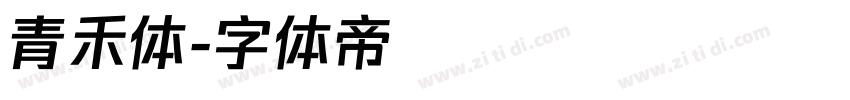 青禾体字体转换