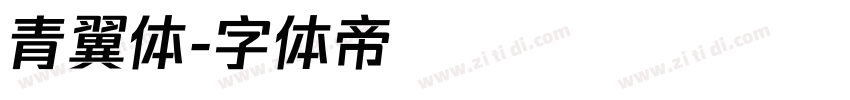 青翼体字体转换