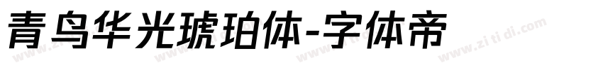 青鸟华光琥珀体字体转换